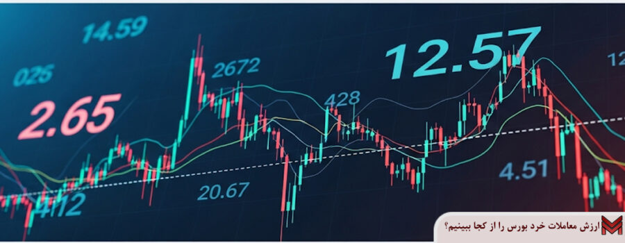 ارزش معاملات خرد بورس را از کجا ببینم؟