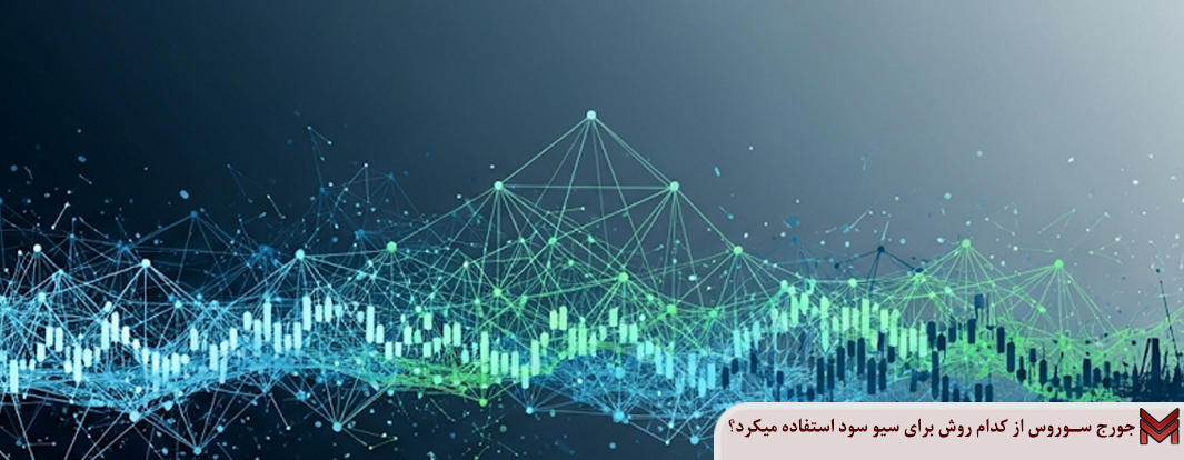 جورج سوروس از کدام روش برای سیو سود استفاده میکرد؟