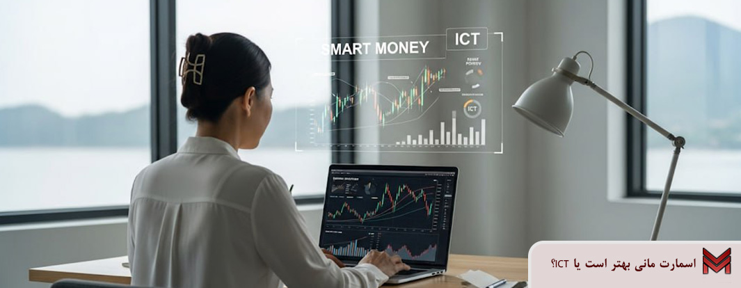 اسمارت مانی بهتر است یا ICT؟