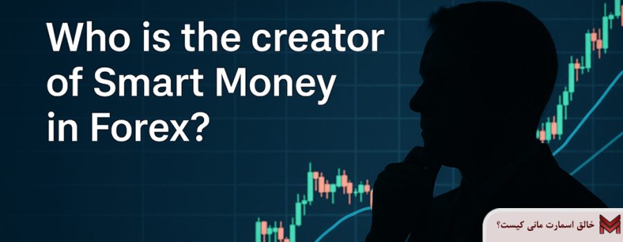 خالق اسمارت مانی کیست؟