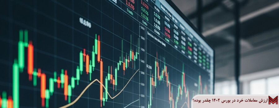 میانگین ارزش معاملات خرد در بورس 1402 چقدر بوده است؟