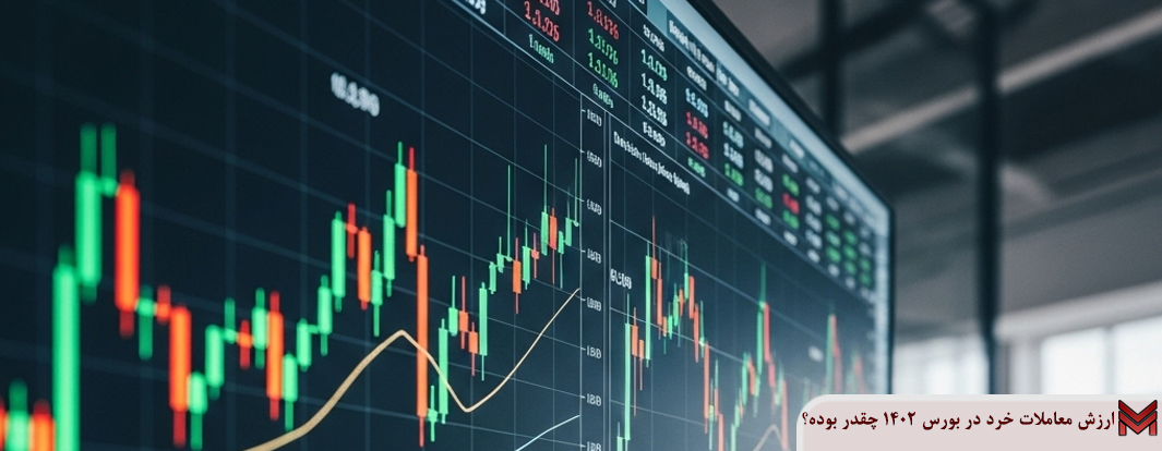 میانگین ارزش معاملات خرد در بورس 1402 چقدر بوده است؟