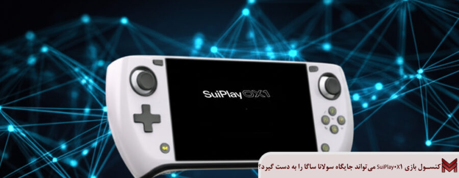 کنسول بازی SuiPlay0X1 می‌تواند جایگاه سولانا ساگا را به دست گیرد؟