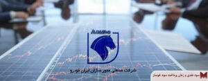 سود نقدی و زمان پرداخت سود خوساز | مجمع 1404