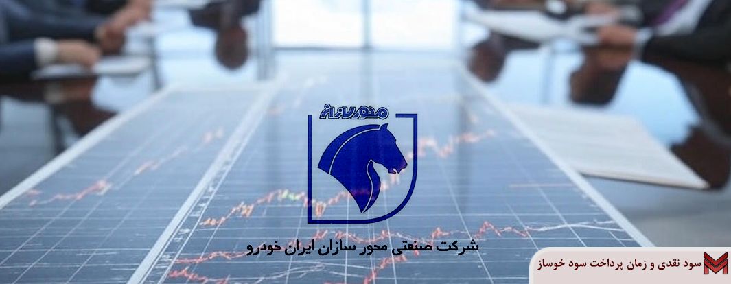 سود نقدی و زمان پرداخت سود خوساز | مجمع 1404