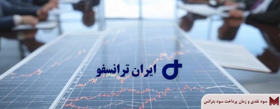 سود نقدی و زمان پرداخت سود بترانس