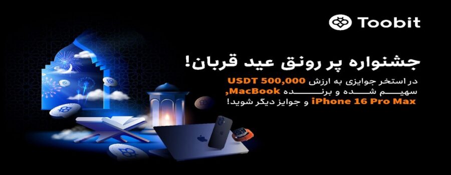 جشنواره پر رونق عید قربان در صرافی توبیت