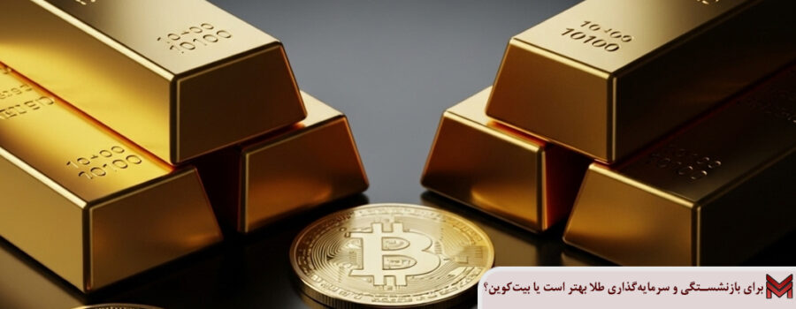 برای بازنشستگی و سرمایه‌گذاری طلا بهتر است یا بیت‌کوین؟