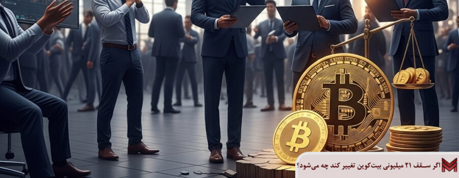 اگر سقف ۲۱ میلیونی بیت‌کوین تغییر کند چه می‌شود؟