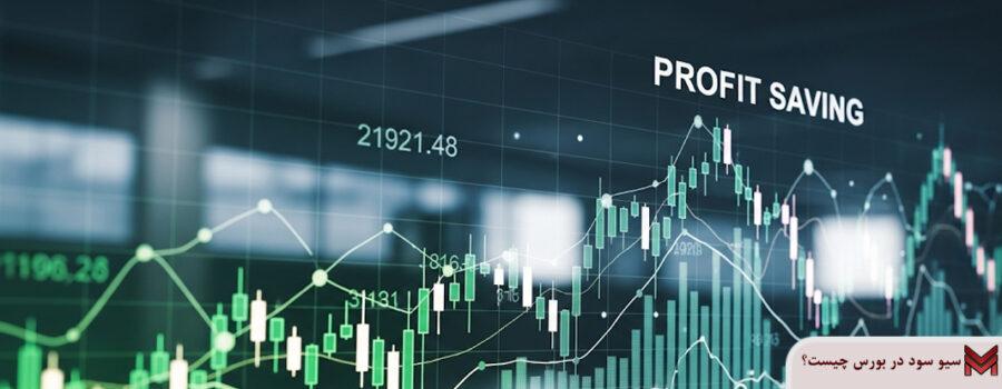 سیو سود در بورس چیست؟