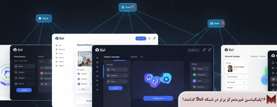 6 اپلیکیشن غیرمتمرکز برتر در شبکه Sui کدامند؟