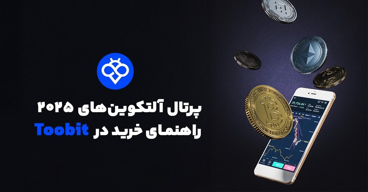 آموزش خرید ۵ آلتکوین آینده‌دار در صرافی Toobit
