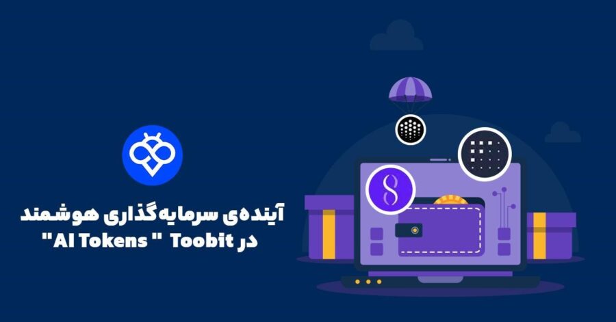 چگونه در صرافی Toobit توکن‌های هوش مصنوعی (AI Tokens) را معامله کنیم؟