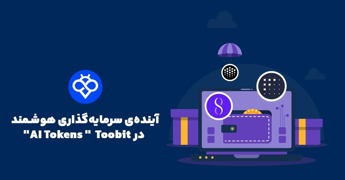 چگونه در صرافی Toobit توکن‌های هوش مصنوعی (AI Tokens) را معامله کنیم؟