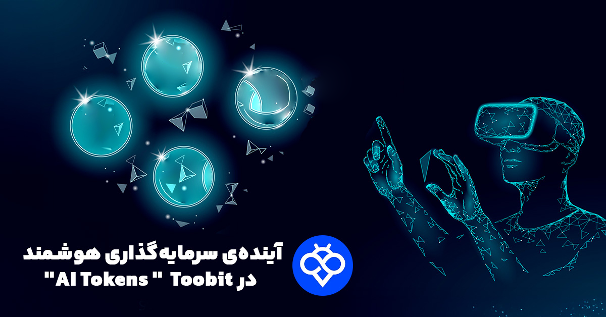 چطور توکن‌های هوش مصنوعی را در Toobit معامله کنیم؟