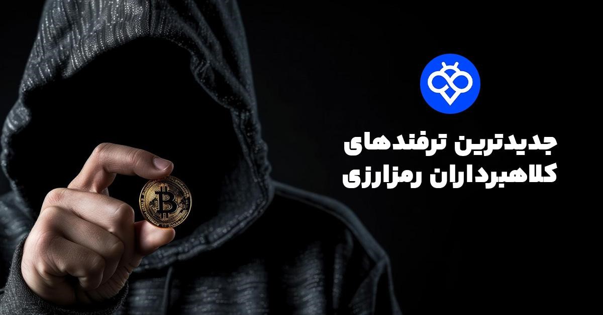 کلاهبرداری‌های کریپتویی در سال ۲۰۲۵ 