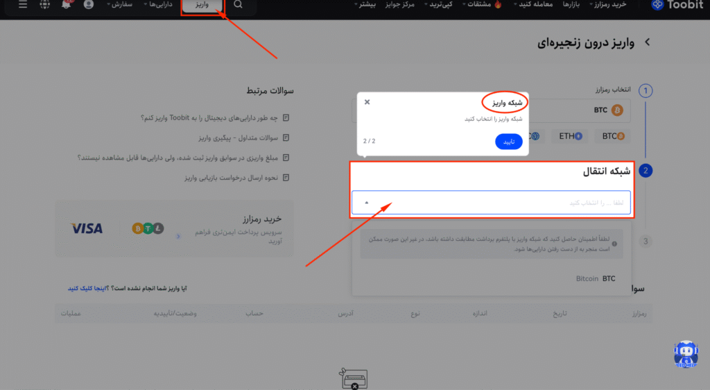 واریز رمزارز به Toobit