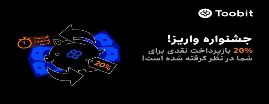 جشنواره واریز صرافی توبیت