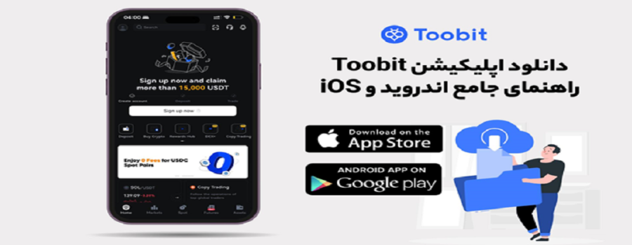 دانلود اپلیکیشن توبیت Toobit