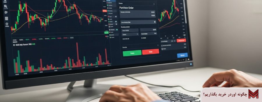 چگونه اردر خرید بگذاریم؟