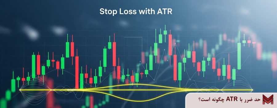 حد ضرر با ATR چگونه است؟