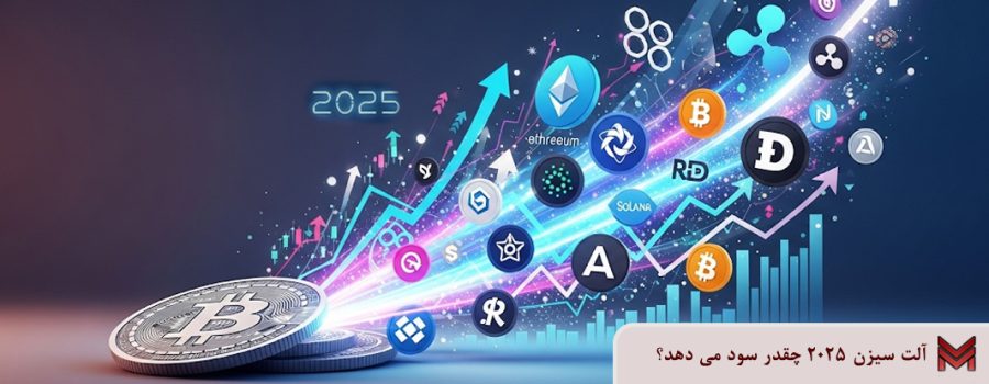 آلت سیزن 2025 چقدر سود می دهد؟