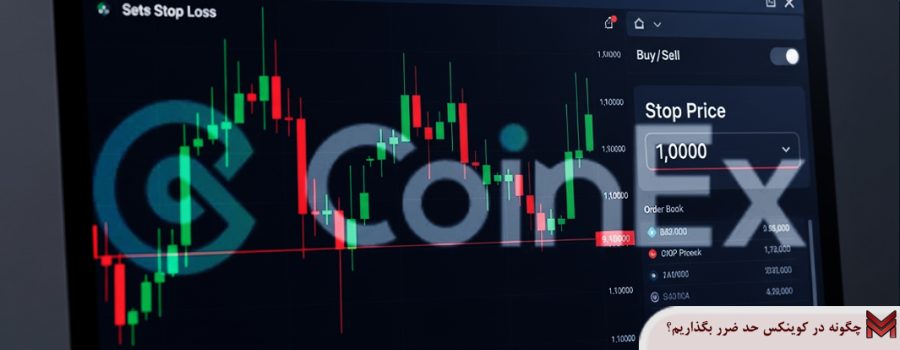 چگونه در کوینکس حد ضرر بگذاریم؟