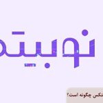 نحوه گذاشتن استاپ لاس در نوبیتکس چگونه است؟