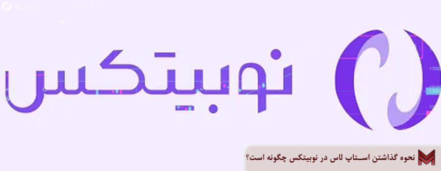 نحوه گذاشتن استاپ لاس در نوبیتکس چگونه است؟