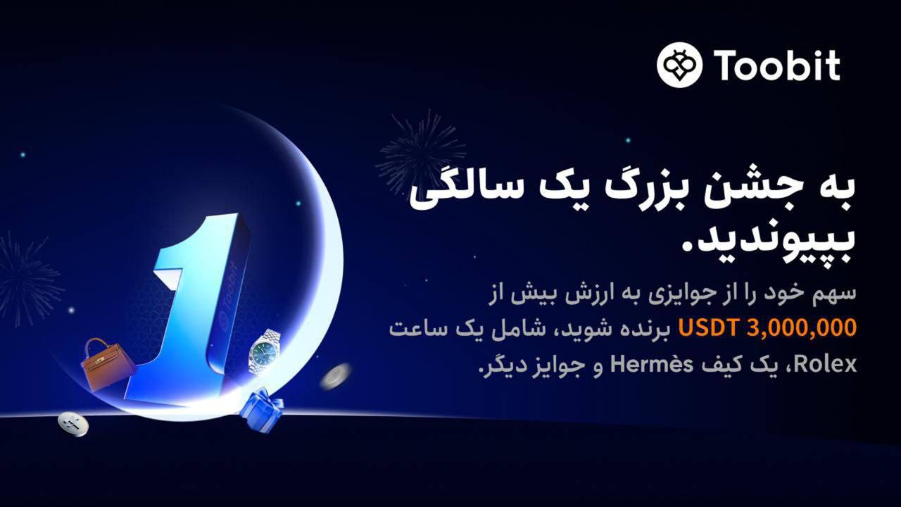 جشن یک سالگی توبیت پرشین: ۳ میلیون دلار جایزه در انتظار کاربران!