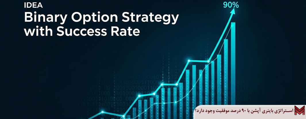 استراتژی باینری آپشن با 90 درصد موفقیت وجود دارد؟