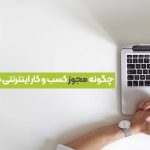 5 گام تا دریافت مجوزهای کسب‌وکار اینترنتی در ایران