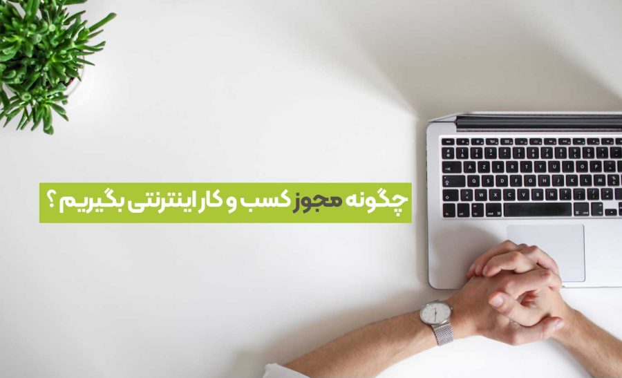 5 گام تا دریافت مجوزهای کسب‌وکار اینترنتی در ایران