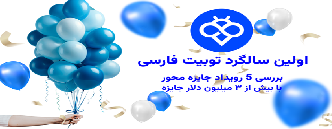 اولین سالگرد توبیت فارسی | بررسی 5 رویداد جایزه‌ محور با بیش از ۳ میلیون دلار جایزه