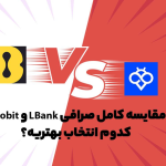 مقایسه صرافی توبیت (Toobit) و ال‌بانک (LBank)