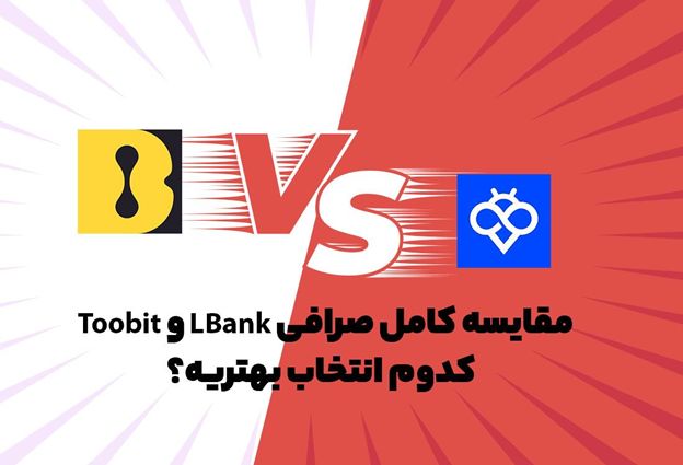 مقایسه صرافی توبیت (Toobit) و ال‌بانک (LBank)