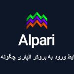 شرایط ورود به بروکر آلپاری چگونه است