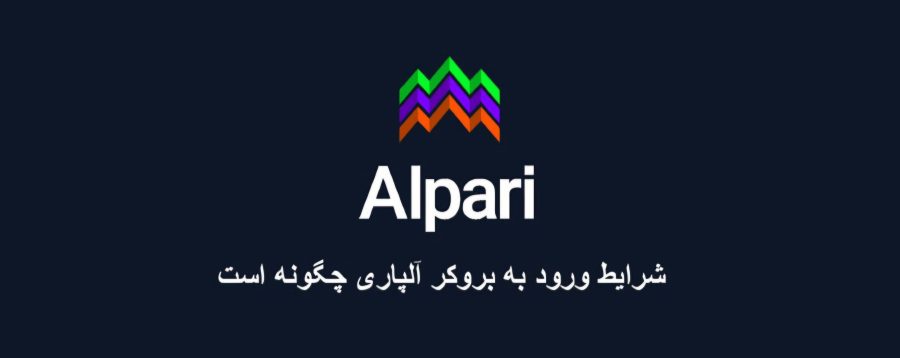 شرایط ورود به بروکر آلپاری چگونه است