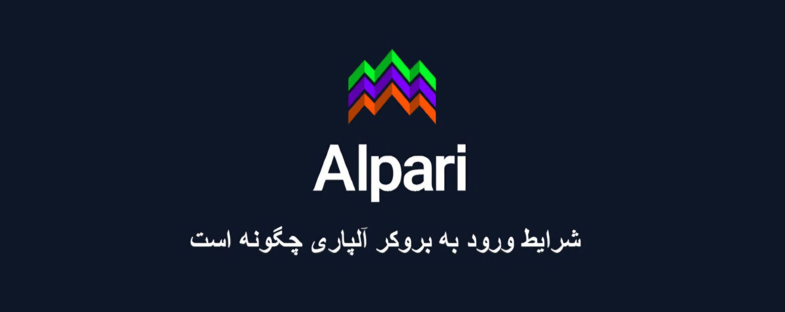 شرایط ورود به بروکر آلپاری چگونه است