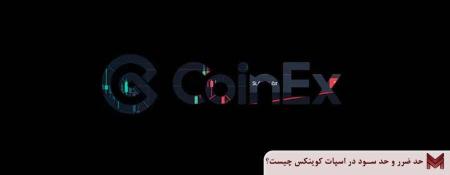 حد ضرر و حد سود در اسپات کوینکس چیست؟