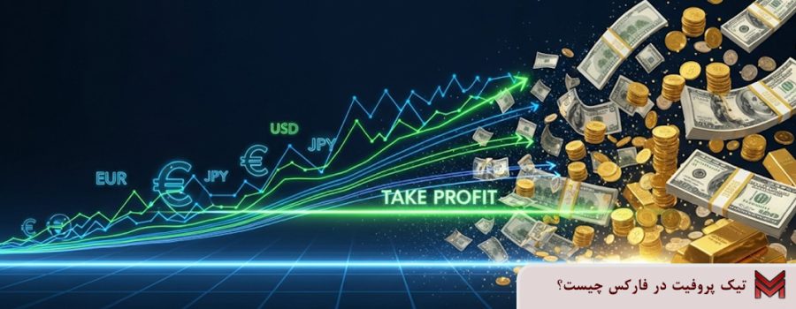 تیک پروفیت در فارکس چیست؟
