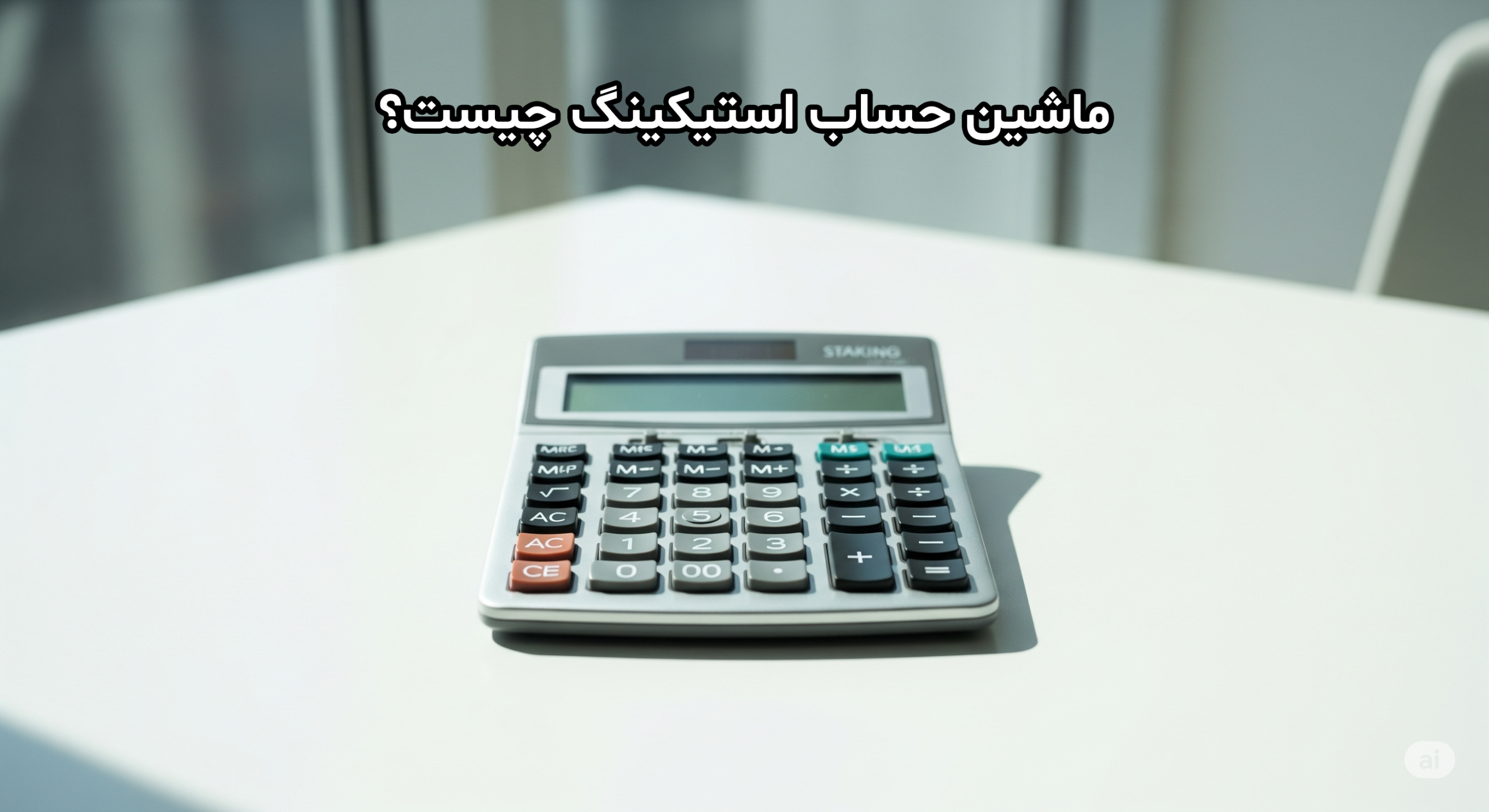 ماشین حساب استیکینگ چیست؟