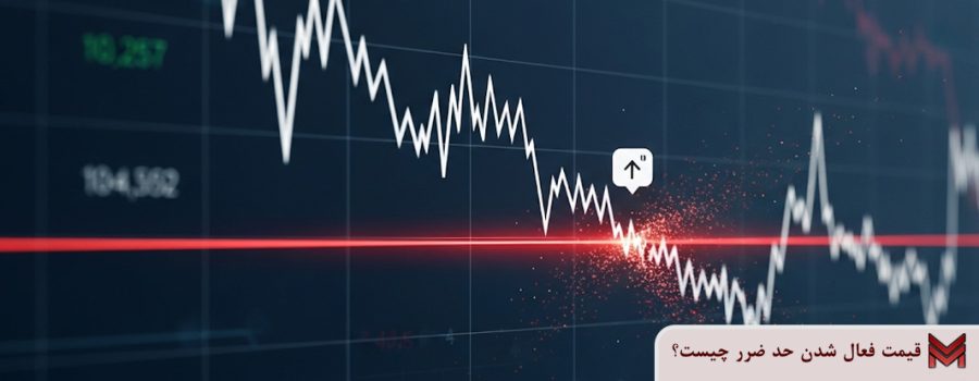 قیمت فعال شدن حد ضرر چیست؟