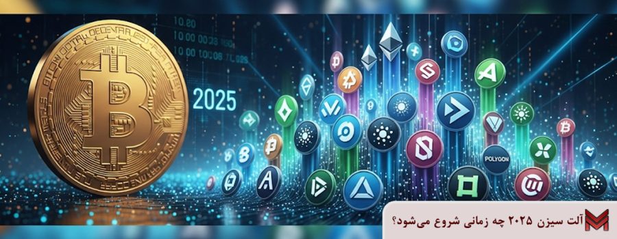 آلت سیزن 2025 چه زمانی شروع می‌شود؟
