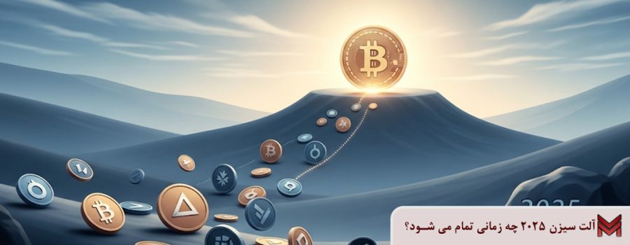 آلت سیزن 2025 چه زمانی تمام می شود؟