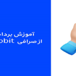  نحوه برداشت ارز دیجیتال از صرافی Toobit