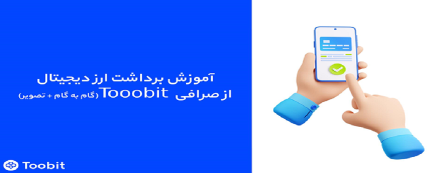 نحوه برداشت ارز دیجیتال از صرافی Toobit