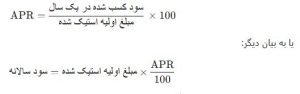 فرمول کلی برای محاسبه APR در استیکینگ
