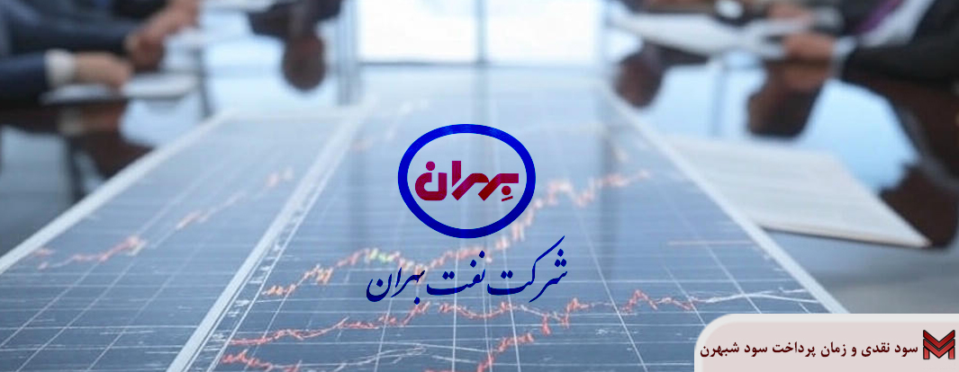 سود نقدی و زمان پرداخت سود شبهرن | مجمع 1404
