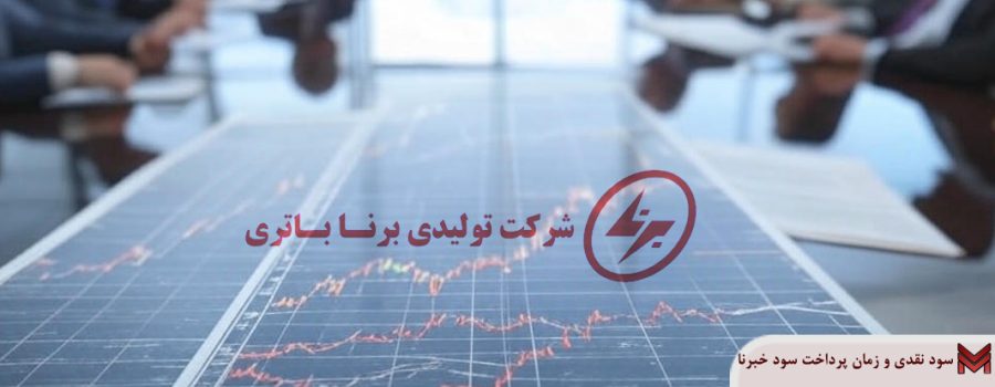 سود نقدی و زمان پرداخت سود خبرنا